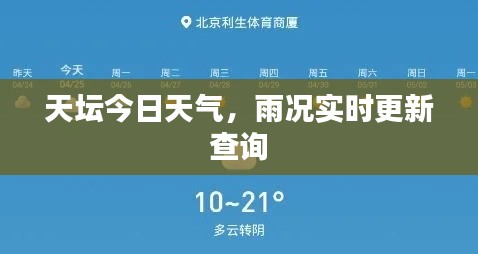 天坛今日天气，雨况实时更新查询