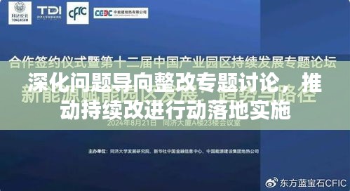 深化问题导向整改专题讨论，推动持续改进行动落地实施