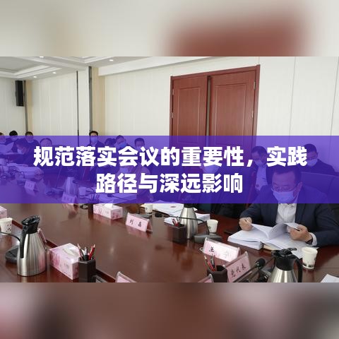 规范落实会议的重要性，实践路径与深远影响