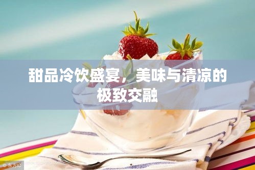 甜品冷饮盛宴，美味与清凉的极致交融