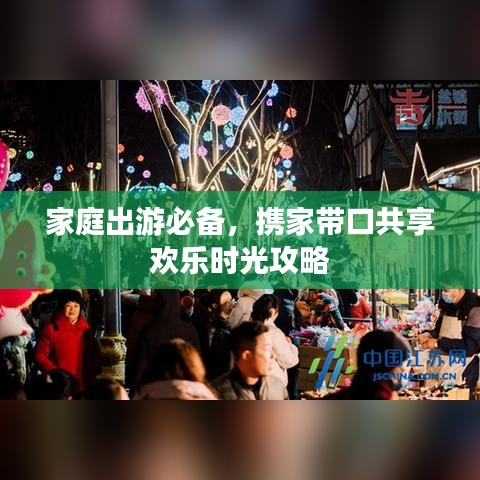 家庭出游必备，携家带口共享欢乐时光攻略