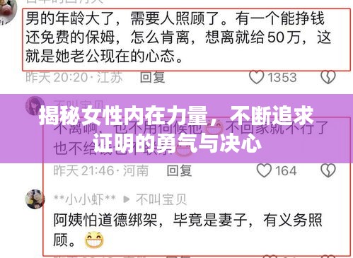 揭秘女性内在力量，不断追求证明的勇气与决心