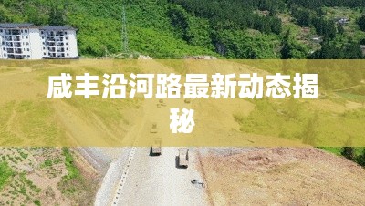 咸丰沿河路最新动态揭秘