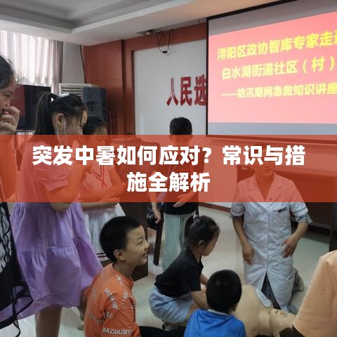 突发中暑如何应对？常识与措施全解析