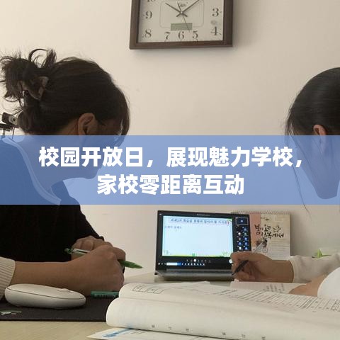 校园开放日，展现魅力学校，家校零距离互动