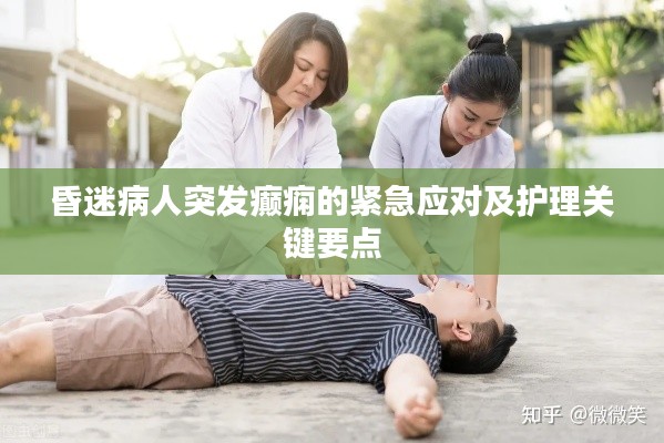 昏迷病人突发癫痫的紧急应对及护理关键要点