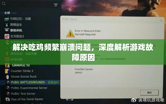 解决吃鸡频繁崩溃问题，深度解析游戏故障原因