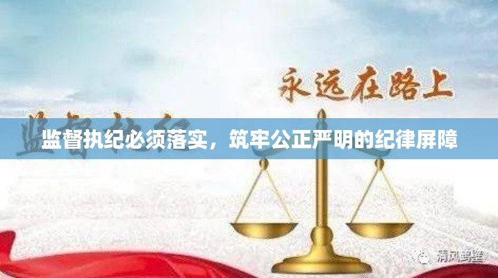 监督执纪必须落实，筑牢公正严明的纪律屏障