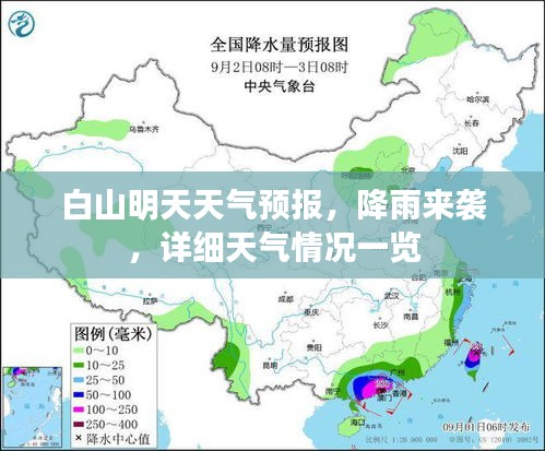 白山明天天气预报，降雨来袭，详细天气情况一览