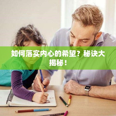 如何落实内心的希望？秘诀大揭秘！