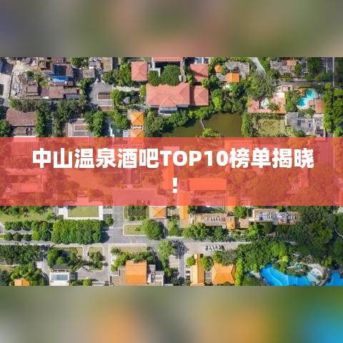 中山温泉酒吧TOP10榜单揭晓！