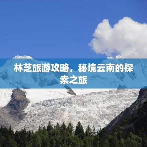 林芝旅游攻略，秘境云南的探索之旅