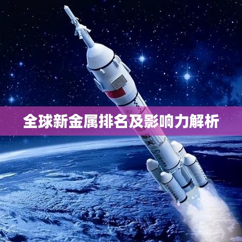 全球新金属排名及影响力解析