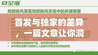 首发与独家的差异，一篇文章让你洞悉两者的不同！