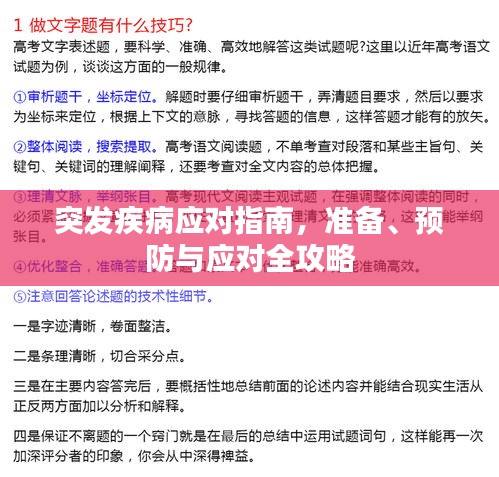 突发疾病应对指南，准备、预防与应对全攻略