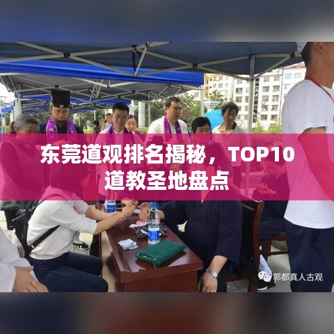 东莞道观排名揭秘，TOP10道教圣地盘点