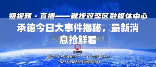 承德今日大事件揭秘，最新消息抢鲜看