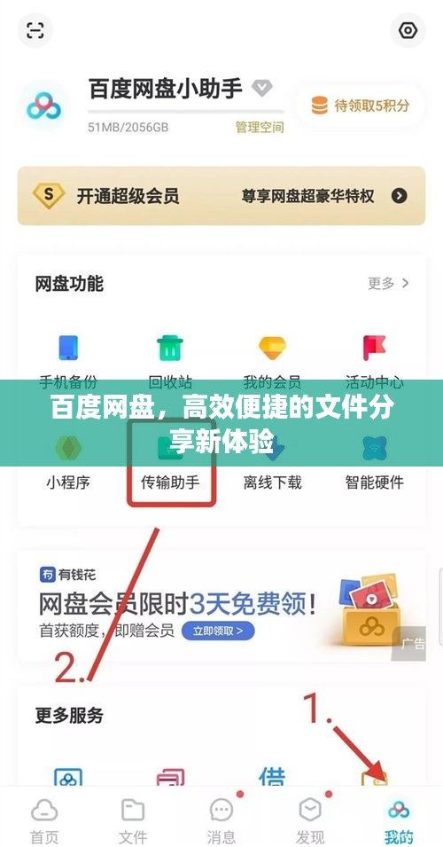 百度网盘，高效便捷的文件分享新体验