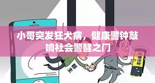 小哥突发狂犬病，健康警钟敲响社会警醒之门