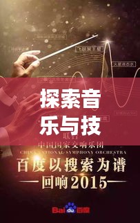 探索音乐与技术交汇点的奥秘，萨克斯网尽在百度之中