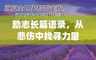 励志长篇语录，从悲伤中找寻力量，勇敢前行！