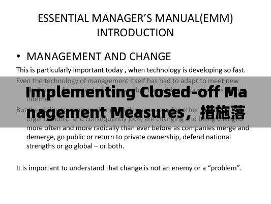 Implementing Closed-off Management Measures，措施落实与英文表达全解析