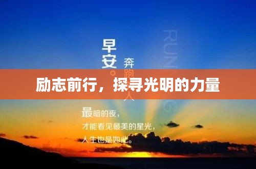 励志前行，探寻光明的力量