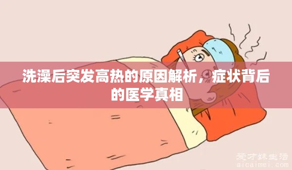 洗澡后突发高热的原因解析，症状背后的医学真相