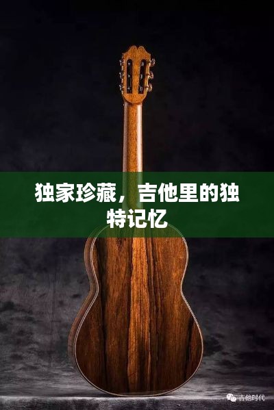 独家珍藏，吉他里的独特记忆