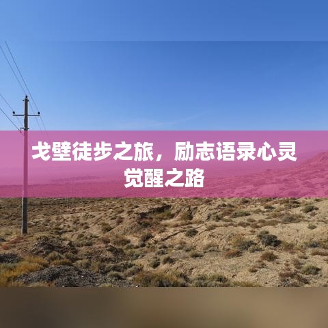 戈壁徒步之旅，励志语录心灵觉醒之路