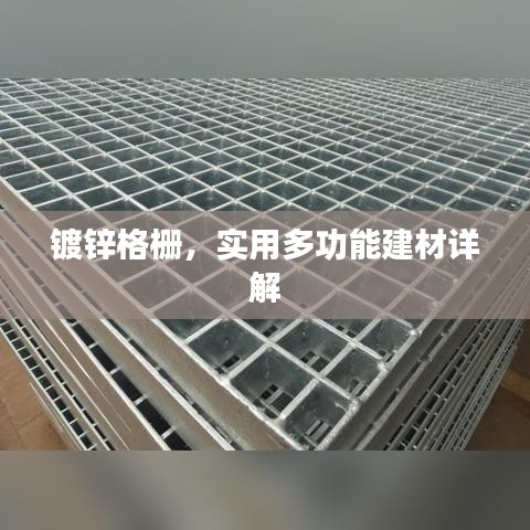 镀锌格栅，实用多功能建材详解