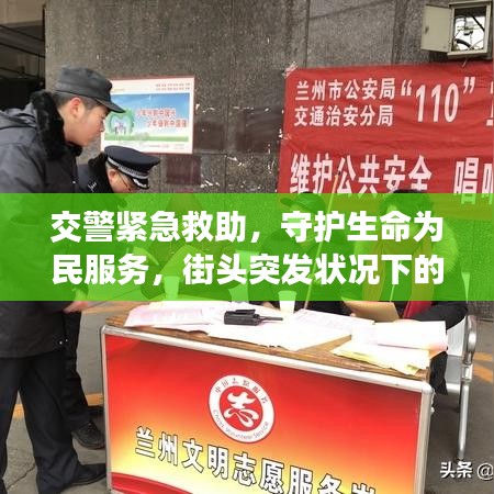 交警紧急救助，守护生命为民服务，街头突发状况下的暖心救援