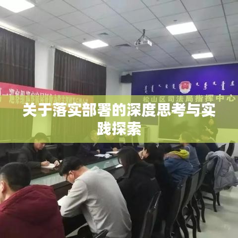 关于落实部署的深度思考与实践探索