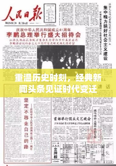 重温历史时刻，经典新闻头条见证时代变迁