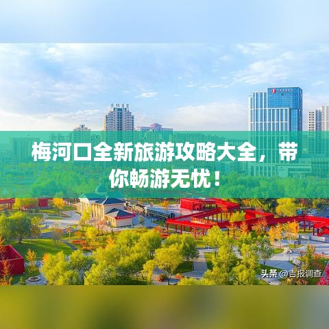 梅河口全新旅游攻略大全，带你畅游无忧！