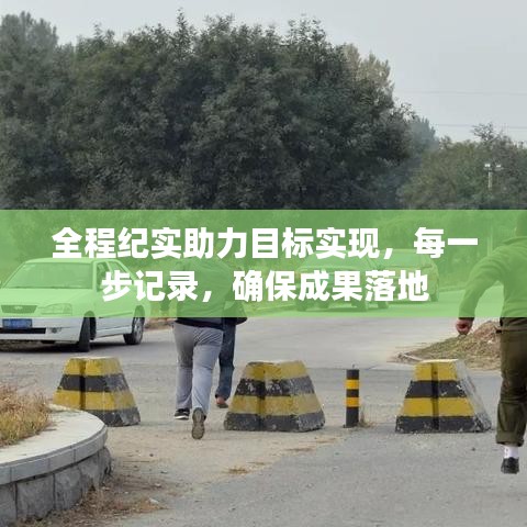 全程纪实助力目标实现，每一步记录，确保成果落地