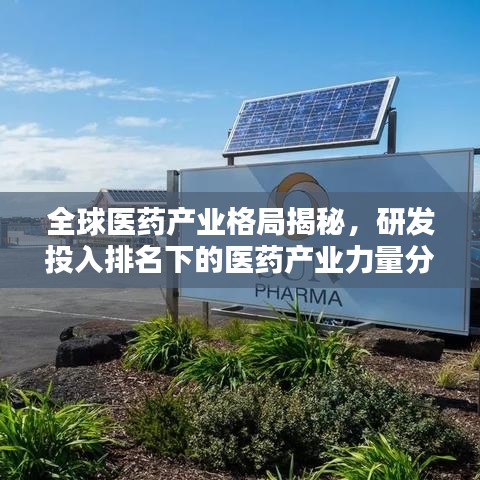 全球医药产业格局揭秘，研发投入排名下的医药产业力量分布