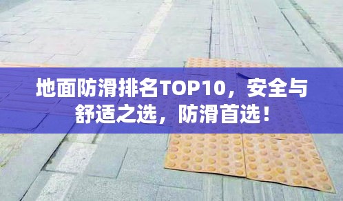 地面防滑排名TOP10，安全与舒适之选，防滑首选！