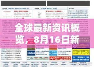 全球最新资讯概览，8月16日新闻头条聚焦