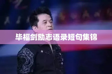 毕福剑励志语录短句集锦