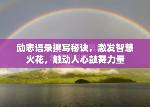 励志语录撰写秘诀，激发智慧火花，触动人心鼓舞力量