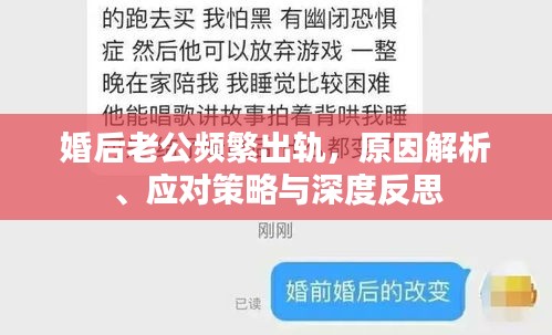 婚后老公频繁出轨，原因解析、应对策略与深度反思