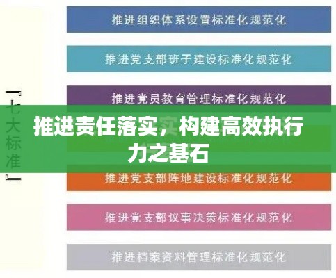 推进责任落实，构建高效执行力之基石