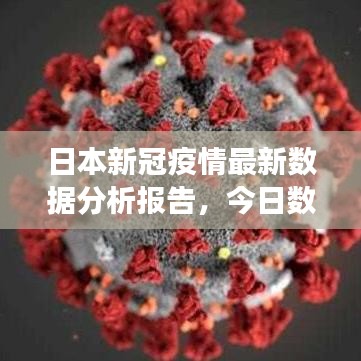 日本新冠疫情最新数据分析报告，今日数据解读与趋势预测