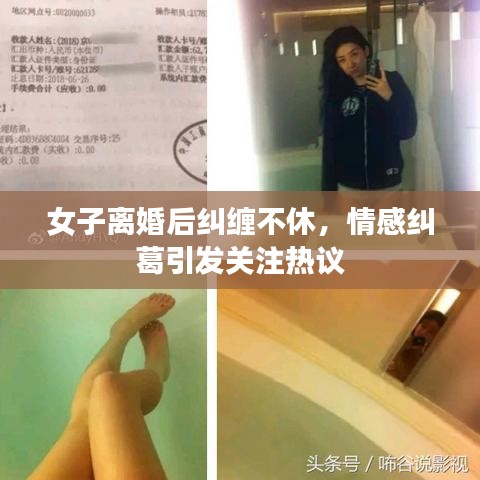 女子离婚后纠缠不休，情感纠葛引发关注热议