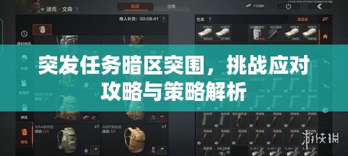 突发任务暗区突围，挑战应对攻略与策略解析