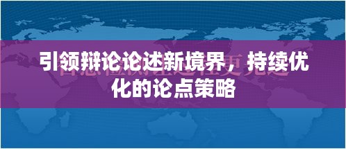 引领辩论论述新境界，持续优化的论点策略