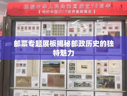 邮票专题展板揭秘邮政历史的独特魅力