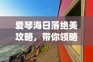 爱琴海日落绝美攻略，带你领略梦幻般旅程！