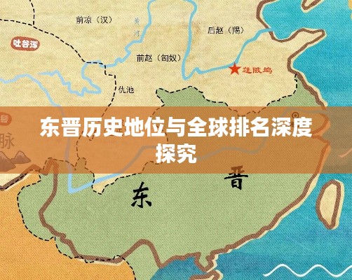 东晋历史地位与全球排名深度探究